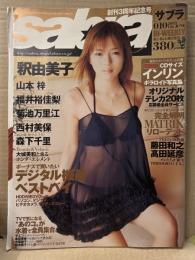 sabra サブラ 2003年6月12日　010　インリン CDサイズポラロイド写真集、釈由美子 ビキニピンナップ付+ビキニ9p・山本梓 ビキニ7p・福井裕佳梨 ビキニ7p・菊池万理江 セクシーショット6p・西村美保 ビキニ7p・森下千里 ビキニ5p　など。