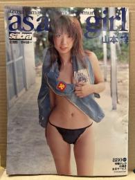 山本梓 「as a girl アズ・ア・ガール」 サブラ別冊 初版 両面見開きビキニピンナップ付　2004年5月8日　写真集　 sabra