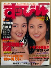 すっぴん 1996年5月No.118　黒田美礼・川村千里・真木つぐみ・石川萌・松尾梨絵子・清水美香・川崎愛・藤井まりあ・小島亜由美・石川美礼 他