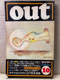 月刊OUT アウト　1977年10月　保存版 発禁歌の系譜・少年少女のためのSF怪奇劇場 他