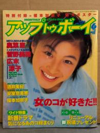 UP TO BOY アップトゥボーイ　1996年6月 Vol.67　榎本加奈子 ビキニ特大ポスター・広末涼子 ピンナップ付　広末涼子 ミニスカート・奥菜恵 ビキニ・菅野美穂・坂井美紀・安室奈美恵・小橋めぐみ スク水・Pino 水着・雛形あきこ・西田ひかる・坂木優子 他