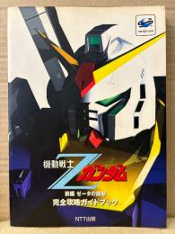 機動戦士Zガンダム 前編 ゼータの鼓動 完全攻略ガイドブック　初版　セガサターン　攻略本