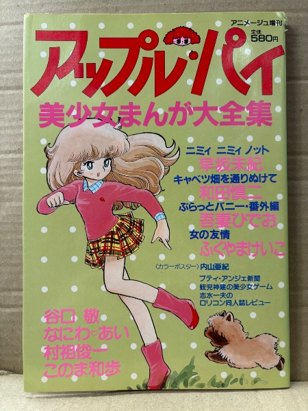 アニメージュ増刊アップルパイ 美少女まんが大全集　吾妻ひでお アップルパイ 美少女まんが大全集 内山亜紀 イラストピンナップ