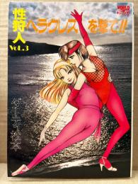 劇画 ダーティ松本 「ヘラクレスを撃て!! 性狩人 セックス・ハンターVol.3」 初版　WORLDコミックス