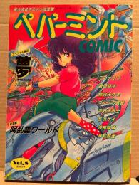 ペパーミントコミック 1986年3月 Vol.8 Hiro洸 阿乱霊 千之ナイフ 新田真子 緑沢みゆき つくしの真琴 赤石沢貴士 影次ケイ