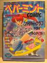 ペパーミントコミック 1986年11月 Vol.12 2周年記念増大号　新田真子・赤石沢貴士・緑沢みゆき・つくしの真琴・影次ケイ・松平弥生・よるのつばさ・須駕孝平　他