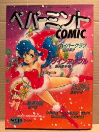 ペパーミントコミック 1987年1月 Vol.13　新田真子・緑沢みゆき・影次ケイ・山下裕・平松弥生・つくしの真琴・Eichi・赤石沢貴士・スオミフム　他