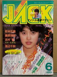 月刊 キャンディ・ジャック CANDY JACK」 1985年6月　麻生真美子&キャプテン・若林志穂・志村香・松本友里・岡田有希子・浅野なつみ レオタード・松本典子・渡辺千秋・荻野目洋子・奥田圭子・矢野有美・工藤夕貴・早見優・早川めぐみ・森尾由美・少女隊・高橋美枝・中里千秋 ヌード・忌野清志郎 他