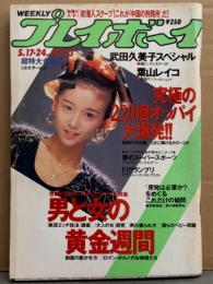 週刊プレイボーイ 1988年5月24日 第23巻第20号No.22.23　葉山レイコ ヌード・武田久美子 スペシャル13p・森沢なつ子・川田あゆみ・220個オッパイ AV女優ヌード24p・みうらじゅん 「わたせな2人」・潜入 中国の刑務所 他