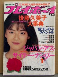 週刊プレイボーイ 1988年2月9日 第23巻No.8　堀江しのぶ スペシャル 水着・後藤久美子 大辞典（レオタードなど）・斉藤唯 ヌード・速水舞 ヌード・東清美 ヌード・三沢恵里 ヌード・冨田京子・姫乃樹リカ 他