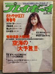 週刊プレイボーイ 1988年5月31日 第23巻No.24　中川安奈 ピンナップ付き　古沢みづき・伊藤真季・葉山みどり・白木麻弥・白浜なぎさ・田川有美 他
