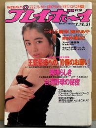 週刊プレイボーイ 1988年7月19日 第23巻No.31　向井亜紀 ビキニ・日向まこ ヌード・東清美 ヌード・村上麗奈 ヌード・藤好あや ヌード・生稲晃子 ビキニ・豊丸・最年少バイクレーサー 植松里香・マイク タイソン 他