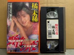 橘未稀 VHS 「野性の夜」　国内正規 セル品　AV女優