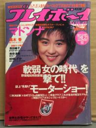 週刊プレイボーイ 1987年11月10日 第22巻No.47　黒木香（劇画イラストヌード）&マドンナ 両面ピンナップ付き　原田楊子 ヌード・南奈津子 ヌード・結城しずか ヌード・立原友香 インタビュー・人気モデル ベスト21（片山みゆき/藤岡未来/田中律子/黒木永子 など）水着 他　表紙/長山洋子