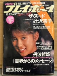 週刊プレイボーイ 1987年10月27日 第22巻No.45　丹波哲郎 霊界シール付き　辻沢杏子 ヌード12p・井上あんり ヌード・愛川志保 ヌード・川福ひとみ・宮崎純 他　表紙/仁藤優子
