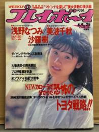 週刊プレイボーイ 1987年6月9日 第22巻No.25　浅野なつみ ヌード・美波千秋 ヌード・沙羅樹 ヌード・森高千里 18歳・マドンナを探して 横浜編 他　表紙/原田知世