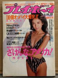 週刊プレイボーイ 1987年5月19日 第22巻No.22　F1カラー両面シール付き　芳本美代子 ビキニ・アダルトビデオ50人大カタログ ヌード16p・高瀬理沙 ヌード・オールナイターズ 水着・山岸典子 手ブラ・全国女子高生選手権 制服/水着 他