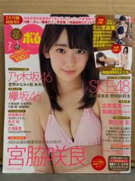 ボム BOMB　2016年7月 No.437　別冊付録ミニ写真集・宮脇咲良 両面超BIGポスター付。乃木坂46・SKE48・欅坂46・北原里英・島崎遥香・阿部華也子　他