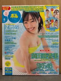 ボム BOMB　2018年8月 No.462　須田亜香里 両面クリアファイル＋須田亜香里/北川綾巴・菅原茉椰 両面超BIGポスター付　北向珠夕・太田彩香・西村菜那子・本間日陽・山口真帆　他