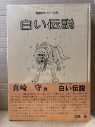 真崎守「白い伝説」 初版 帯・ビニールカバー付　青林傑作シリーズ10