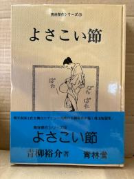 青柳裕介「よさこい節」 初版 帯・ビニールカバー付　青林傑作シリーズ16