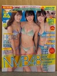 夏の別冊 ボム BOMB　2017年9月　NMB48 両面超BIGポスター付。渡辺幸愛・内村莉彩・仙石みなみ・吉川友・橋本梨菜・田中美久・豊永阿紀　他