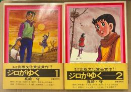 真崎守 全2巻セット 「ジロがゆく 1・2巻」２冊とも初版・帯付　シリーズ現代まんがの挑戦