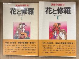真崎守 全2巻セット 「花と修羅 1・2巻」 2冊とも初版・帯・ビニールカバー付　真崎守選集16・17 連作 さくせんぶる