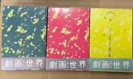 真崎守 全3巻セット 「もう一つの劇画世界 4 共犯幻想　上・中・下」 ３冊とも初版・帯・ビニールカバー付　