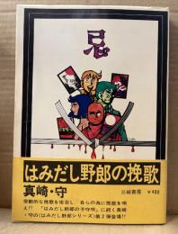 真崎守「はみだし野郎の挽歌」初版 帯付　シリーズ現代まんがの挑戦 7