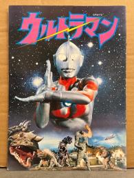 特撮パンフレット　「ウルトラマン」　円谷プロダクション　実相寺昭雄