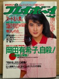 週刊プレイボーイ 1986年4月29日 第21巻No.19　堀江しのぶ ビキニピンナップ＋ビキニ6p＆森尾由美 両面ピンナップ付き　岡田有希子、自殺！ 哀悼・ヌード8人衆（美波千秋/森田水絵/山本奈津子/八神康子/渡辺良子/野村真美/伊織祐未/辻沢杏子）・今陽子 ヌード・山口美和 ヌード・渡辺桂子 セクシーショット 他　表紙/安田成美