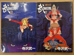 寺沢武一 「武 TAKERU 双瞳の女王」 ［前編］・［後編］　全2冊セット　全巻初版　SC DELUXE