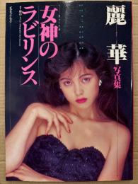 麗華 写真集　「女神 【ヴィーナス】 のラビリンス」　初版　ピラミッドムック　AV女優