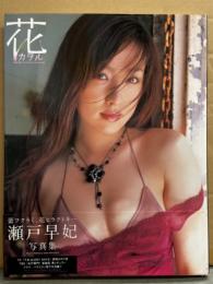 瀬戸早妃 写真集 「花カヲル」 初版 帯付き