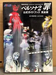 ペルソナ2 罪 公式ガイドブック 完全版 初版　ATLAS ファミ通