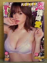 ヤングチャンピオン烈 2024年5月25日 No.5　DVD未開封　篠崎愛 ビキニ7p・山崎真実 セクシーショット5p　他