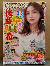 週刊ヤングジャンプ　2024年9月12日 No.39　後藤真希 小冊子＋ビキニ7p・古田愛理 ビキニ5p・小泉萌香 5p 他　ヤンジャン