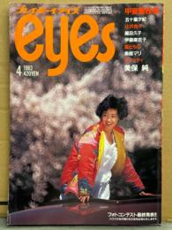 プレイボーイアイズ EYES 1983年4月 辻沢杏子 両面ピンナップ付 美保純・甲斐智枝美・萬田久子・伊藤麻衣子・五十嵐夕紀・鳥越マリ・藍ともこ・浅見美那・大沢逸美・山下久美子・名高しおり・キャンディ・原みゆき・片山美佐子・速水瀬里・藤好美・長崎涼子・萩原健一 他