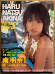 南明奈 写真集 「HARU NATSU AKINA」　初版 帯付き