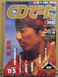 CDでーた　1993年10/21→11/5　Vol.5 No.18 通巻86号　福山雅治 ピンナップ付き　長渕剛・花田省吾・久松史奈・平松愛理・リンドバーグ・レピッシュ・ソウルフラワー ユニオン 他