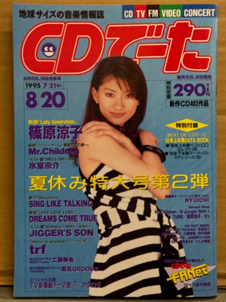 CDでーた 1995年7/21→8/20 Vol.7 No.13 工藤静香 ピンナップ付き 篠原