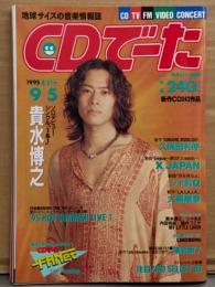 CDでーた　1995年8/21→9/5　Vol.7 No.14　篠原涼子 両面ピンナップ付き　貴水博之・XJAPAN・シャ乱Q・大黒摩季・久保田利伸・内田有紀・藤井フミヤ 他