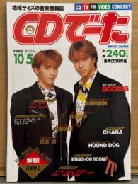 CDでーた　1993年9/21→10/5　Vol.5 No.16　CHARA 両面ピンナップ付き　access・長渕剛・井上陽水・木根尚登・HOUND DOG・久保田利伸・中森明菜・玉置浩二・大貫妙子 他