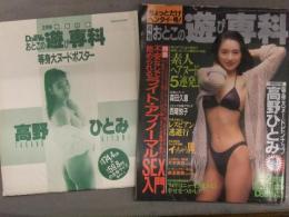 高野ひとみ 全身等身大ヌードポスター＋おとこの遊び専科1994年2月 DoLiVe特別編集 ドリブ別冊　AV女優 森田久恵