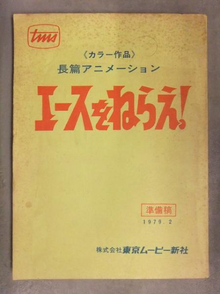 劇場版 エースをねらえ! 脚本・準備稿1979.2 本