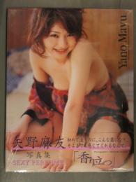 新品 矢野麻友 写真集　「香り立つ」　帯・管理カード封入　シュリンク未開封