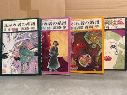 真崎守 全3巻＋1冊セット 「ながれ者の系譜  第1巻 股旅篇・第2巻 ろくま篇・第3巻 地獄狼篇・ながれ者前史 仮弔封血」 4冊とも初版　現代漫画家自選シリーズ 11・16・18・19