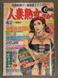人妻熟女ざかり 2002年4月 青山一海 みずしま聖 吉浜さかり エンジ 古田一也 こだま亮 清水雅治 蜜麻呂 劇画