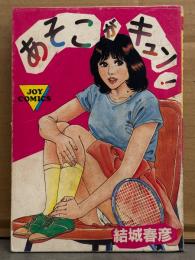 結城春彦　「あそこがキュン！」　初版　JOY COMICS